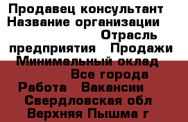 Продавец-консультант › Название организации ­ Jeans Symphony › Отрасль предприятия ­ Продажи › Минимальный оклад ­ 35 000 - Все города Работа » Вакансии   . Свердловская обл.,Верхняя Пышма г.